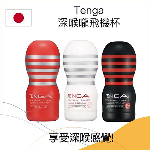 Tenga 深喉嚨飛機杯